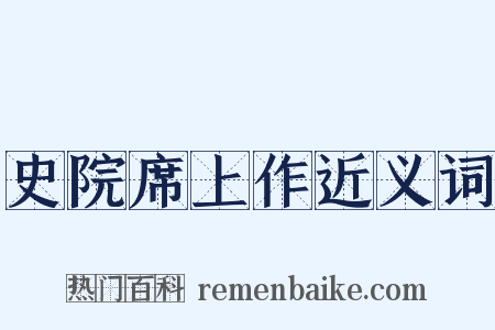 史院席上作近义词是什么意思的图片